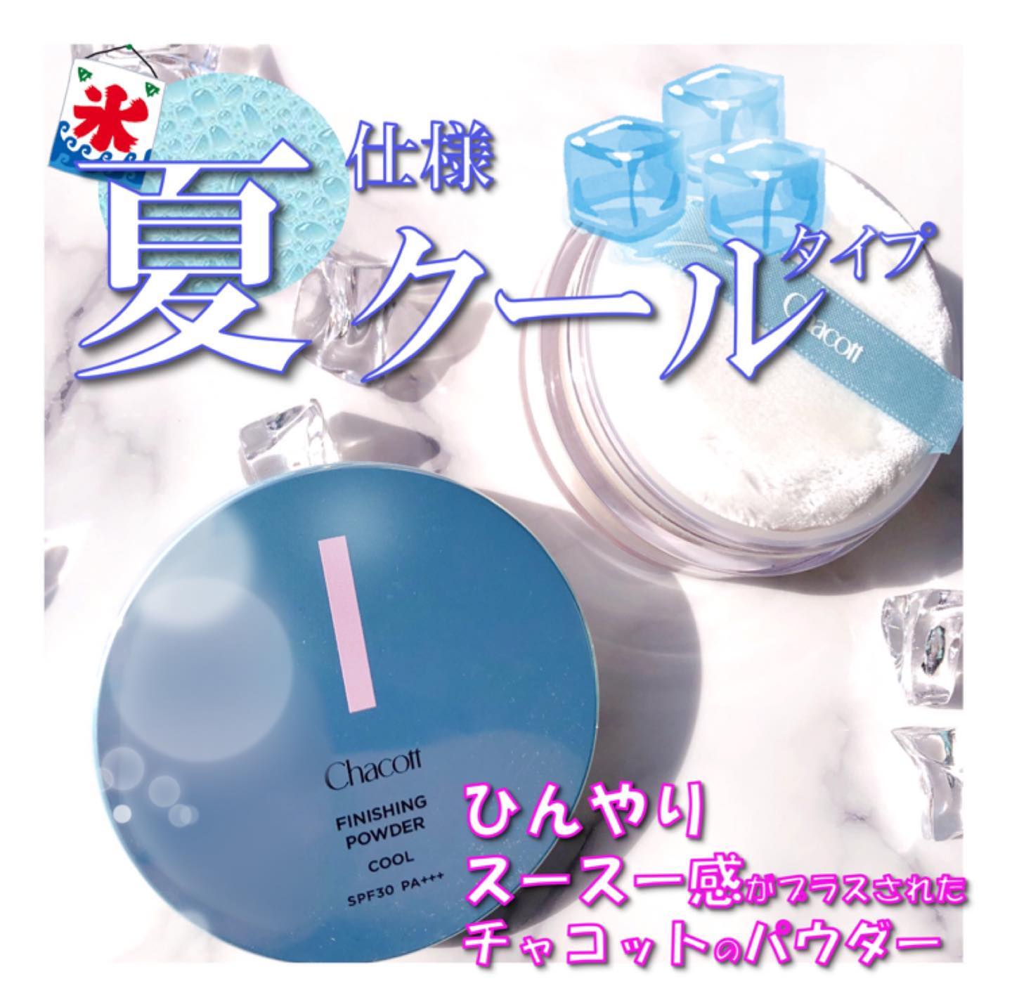 口コミ投稿：崩れにくくて有名なチャコットから夏限定のクールバージョンが出た！🌞🌴🌺✨くずれにく…